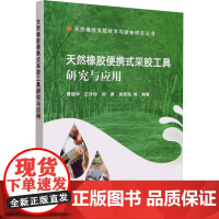 天然橡胶便携式采胶工具研究与应用 曹建华 等 编 农业基础科学专业科技 正版图书籍 中国农业出版社