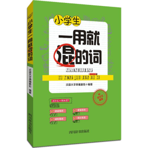 醉染图书小学生一用就混的词9787557901042