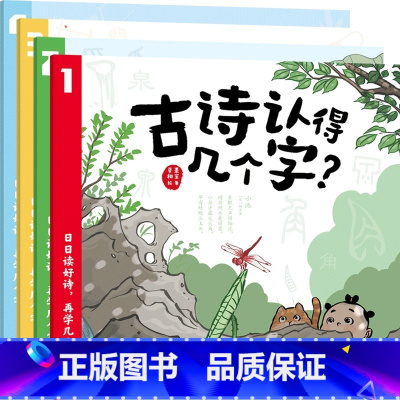 古诗认得几个字? [正版]古诗认得几个字 4-7岁 展开文化著 52首小学古诗 192个基础汉字启蒙 精美诗画 讲读解析