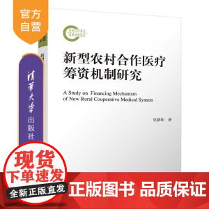 [正版新书]新型农村合作医疗筹资机制研究 史新和 清华大学出版社 农村医疗 新农合
