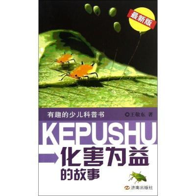 正版新书]化害为益的故事 (很新版)王敬东9787548808855