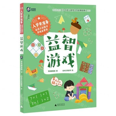 [N]入学早准备(给孩子的数学思维启蒙课益智游戏)-9787559862297