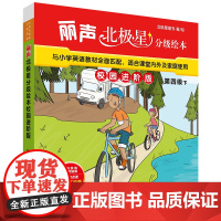 [外研社]丽声北极星分级绘本校园进阶版第四级下