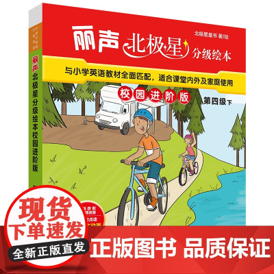 [外研社]丽声北极星分级绘本校园进阶版第四级下