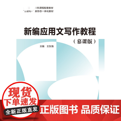 新编应用文写作教程(慕课版)王东海主编 教育科学出版社 9787519138264 商城正版