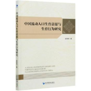 正版新书]中国流动人口生育意愿与生育行为研究梁海艳经济管理出