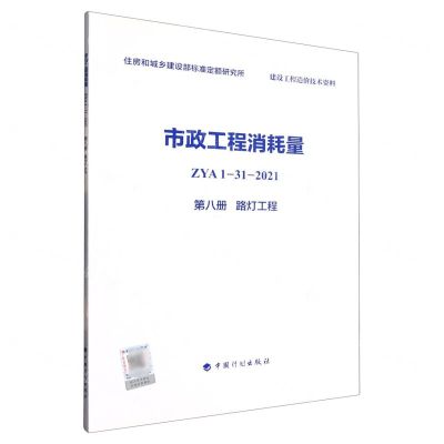 [N]市政工程消耗量(ZYA1-31-2021第8册路灯工程)-9787518213788