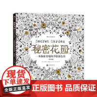 秘密花园散页版:一本探索奇境的手绘涂色书:长期占据英美日韩榜榜首、开创全球成人涂色书风潮、散页不装订,方便