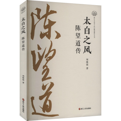 正版新书]太白之风 陈望道传周维强 著9787213118586