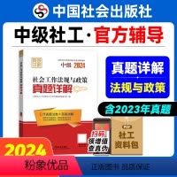 [正版]社会工作法规与政策真题详解(中级教辅)2024年(真题试卷)中国社会出版社教辅社工证