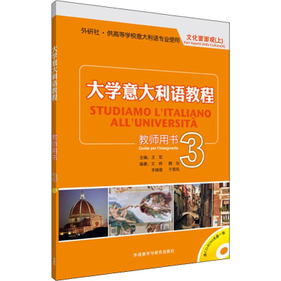 [M]大学意大利语教程 3 教师用书. 文化面面观(上)-9787513517102