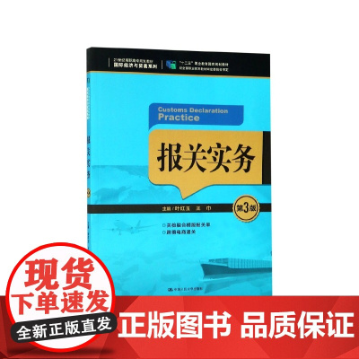 报关实务(第3版21世纪高职高专规划教材)/国际经济与贸