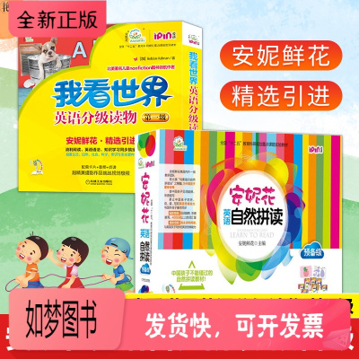 正版新书-正版套装2本安妮花我看世界英语分级读物第壹级+安妮花英语自然拼读预备级童书少儿英语幼儿启蒙英