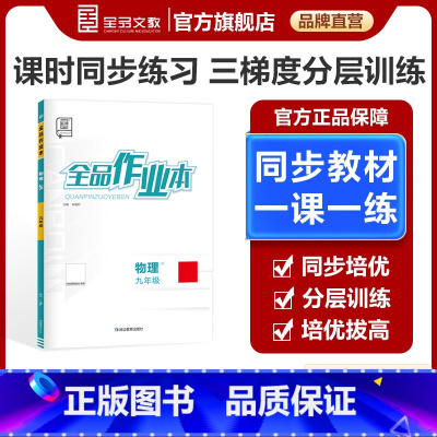 物理 九年级上 [正版]作业本 物理 九年级上下 全一册 教科版JK9年级教程同步练习册 初三检测试 必刷题天天练 20