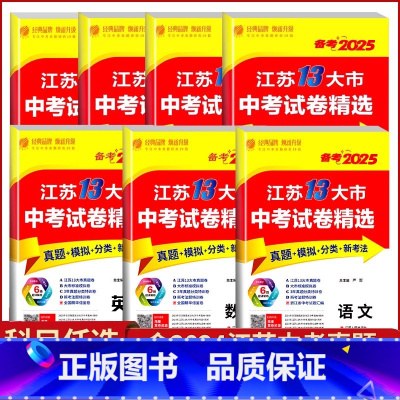 备考2025[语文+数学+英语] [正版]2025新版江苏十三13大市中考试卷精选汇编语文数学英语物理化学道德与法治