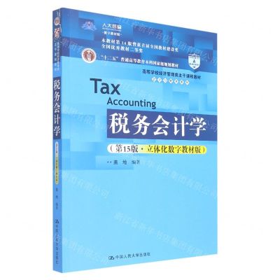 [N]税务会计学(第15版立体化数字教材版高等学校经济管理类主干课程教材)/会计与财务系列-9787300302867