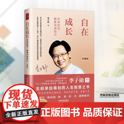 珍藏版 自在成长 李子勋 著 2022年出版 中国法制出版社 9787521626322