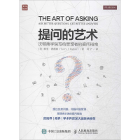 [M]提问的艺术:沃顿商学院写给管理者的提问指南-9787115417671