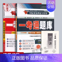 [正版]备考2024 全新版 2本套装 09462 00149国际贸易理论与实务 一考通题库+一考通优化标准预测试卷赠串