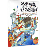 [M]力学原来这么有趣:一本拿起就放不下的力学启蒙书-9787514345896