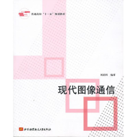 音像现代图像通信刘荣科编著