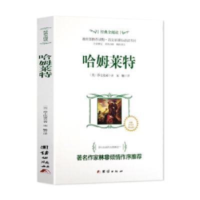正版新书]经典全阅读:哈姆莱特[英]莎士比亚,宋毓9787512630369
