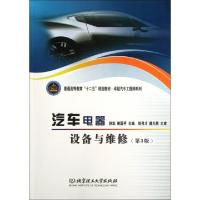 正版新书]汽车电器设备与维修(第3版普通高等教育十二五规划教材