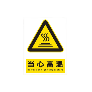 迅迈 PVC 当心高温40*50cm工厂商场安全标识牌 警示牌 单位 ;张