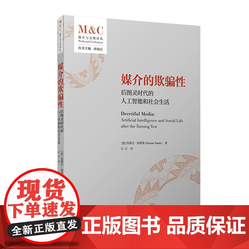 媒介的欺骗性-后图灵时代的人工智能和社会生活(意)西蒙尼.纳塔莱社会学覆旦大学出版社正版