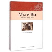正版新书]我们和你们(中国和俄罗斯的故事)(俄文版)周晓沛978750