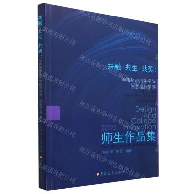 [N]共融共生共美--海南热带海洋学院创意设计学院师生作品集-9787576802467