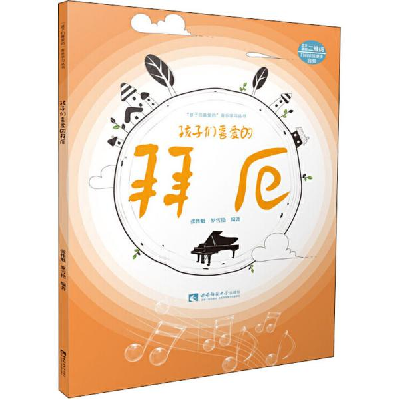 正版新书]孩子们喜爱的拜厄 西洋音乐 张性魁 罗雪艳张性魁罗雪