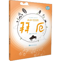 正版新书]孩子们喜爱的拜厄 西洋音乐 张性魁 罗雪艳张性魁罗雪