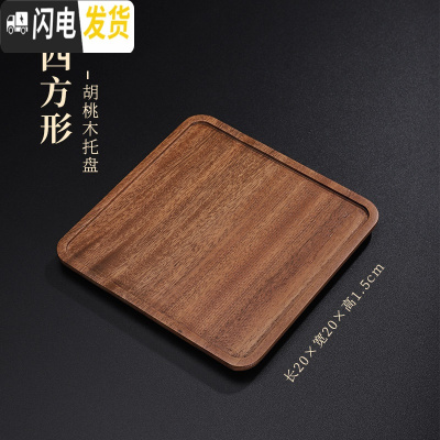 三维工匠竹制茶盘家用长方形茶托茶台木托盘实木盘简约日式茶具竹托盘 胡桃木拖盘-四方形