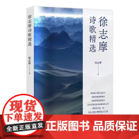 徐志摩诗歌精选徐志摩中国现当代诗歌群言出版社正版