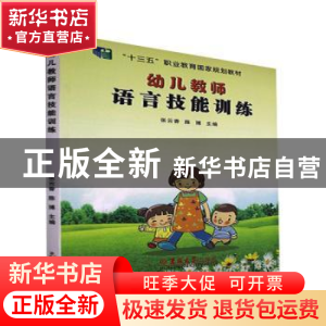 正版 幼儿教师语言技能训练 张云香,陈博主编 吉林大学出版社 97