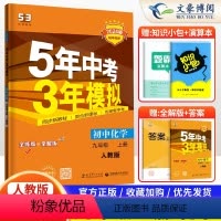 化学 九年级上 [正版]2024版五年中考三年模拟九年级上册化学人教版RJ 53五三九年级上册化学同步练习册刷题 5年中