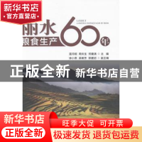 正版 丽水粮食生产60年 蓝月相,周炎生,何建清主编 中国农业出