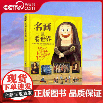 [央视网]名画里看世界 给孩子能读懂的美学科普 精装版 30+个独立主题 200+个艺术常识 7-14岁 分享百余幅旷世
