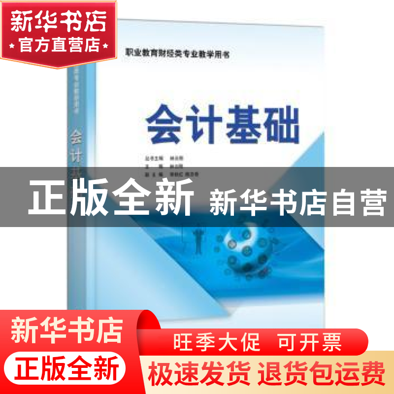 正版 会计基础 林云刚主编 电子工业出版社 9787121341717 书籍
