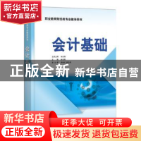 正版 会计基础 林云刚主编 电子工业出版社 9787121341717 书籍