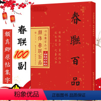 [正版]颜体春联百品 颜真卿楷书集字对联100幅 原碑帖古帖集字春联横幅 颜勤礼碑多宝塔碑毛笔书法集字临帖作品 春节过