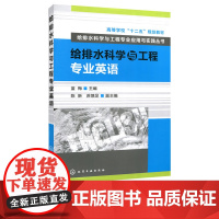 给排水科学与工程专业英语 蓝梅 陈新 苏馈足 9787122162632 化学工业出版社 给排水科学与工程专业应用与实践