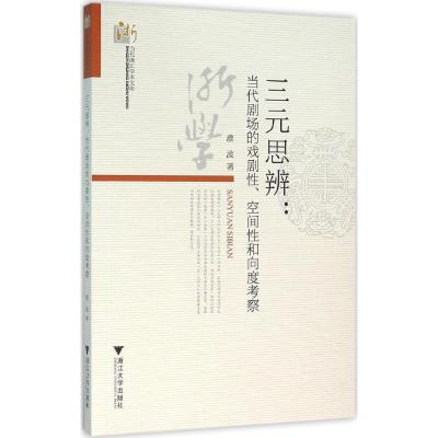 三元思辨:当代剧场的戏剧性、空间性和向度考察