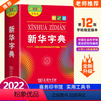 [双色版]新华字典 小学通用 [正版]字典2023小学字典第12版版双色版单色版小学生商务印书馆词典繁体字工具书书籍大全