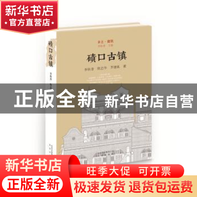 正版 碛口古镇 李秋香,陈志华,罗德胤 北京出版社 978720013406