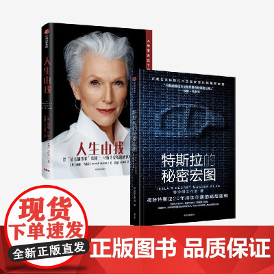 特斯拉的秘密宏图+人生由我 梅耶·马斯克等 著 管理