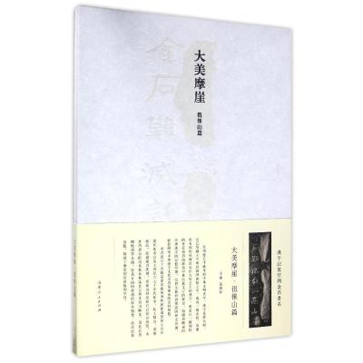 大美摩崖(徂徕山篇)(精)