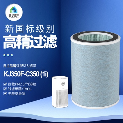 适配华为720智选全效空气净化器过滤网KJ350F-C350(1i) 圆筒滤芯