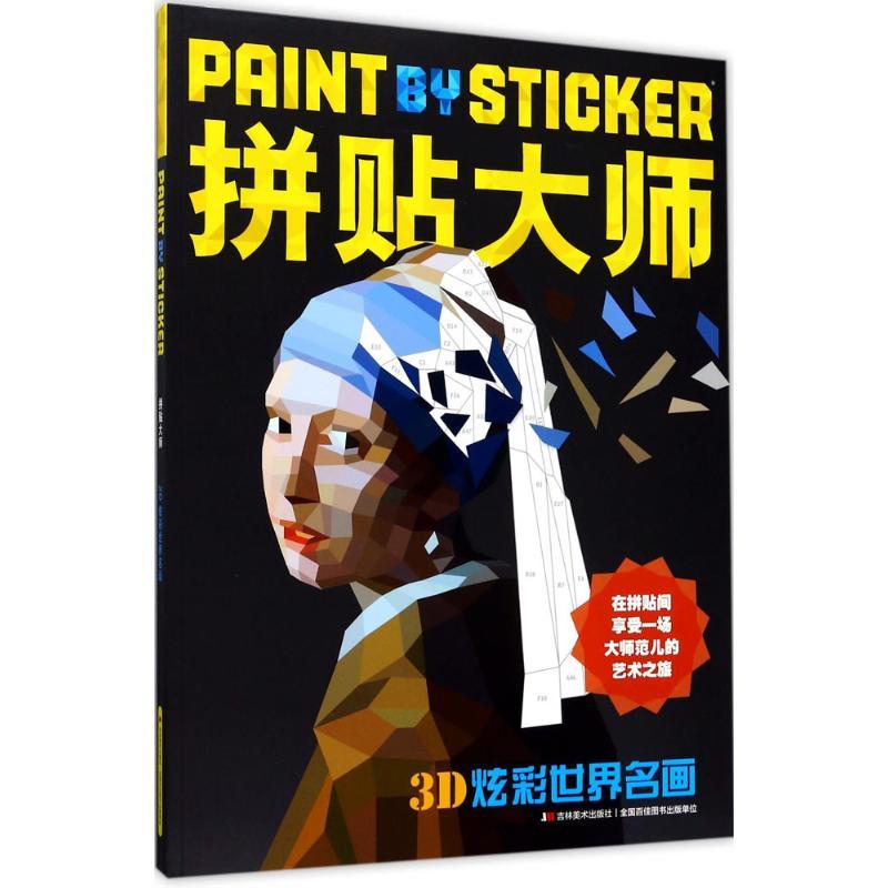 正版新书]拼贴大师(3D炫彩世界名画)美国沃克曼出版公司978755